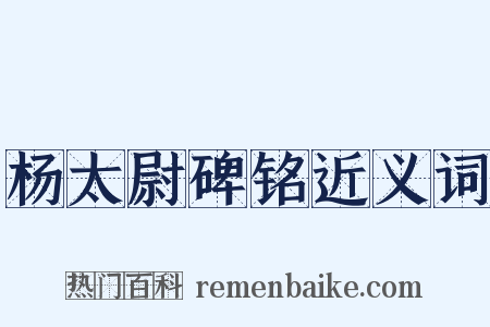 杨太尉碑铭近义词是什么意思的图片